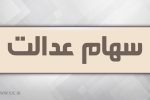 هشدار: پیامک آغاز پرداخت سود ۵ میلیونی سهام عدالت، کلاهبرداری است