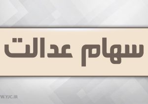 هشدار: پیامک آغاز پرداخت سود ۵ میلیونی سهام عدالت، کلاهبرداری است
