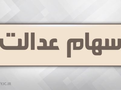 هشدار: پیامک آغاز پرداخت سود ۵ میلیونی سهام عدالت، کلاهبرداری است