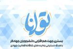 رویداد بزرگ “توانا” در فارس برگزار شد