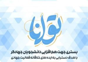 رویداد بزرگ “توانا” در فارس برگزار شد