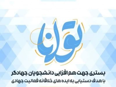 رویداد بزرگ “توانا” در فارس برگزار شد