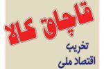 کشف ۳۴ دستگاه لپ تاپ‌ قاچاق در یکی از محله های شیراز