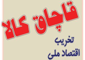 کشف ۳۴ دستگاه لپ تاپ‌ قاچاق در یکی از محله های شیراز