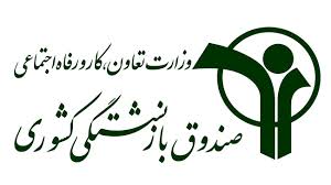 سرپرستی صندوق بازنشستگی کشوری به یک استان فارسی رسید