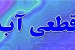 اطلاعیه قطع موقت آب در شهر صدرا