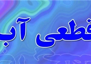 اطلاعیه قطع موقت آب در شهر صدرا