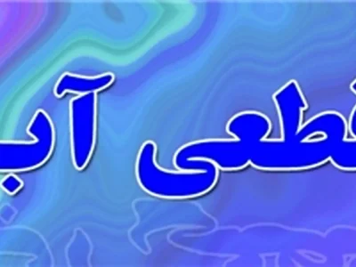 اطلاعیه قطع موقت آب در شهر صدرا