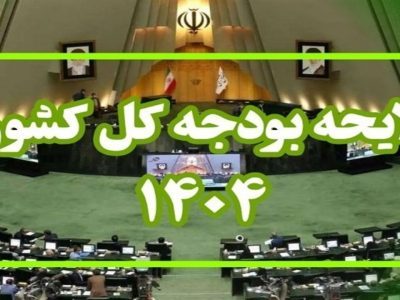 آغاز سیزدهمین جلسه بررسی بودجه ۱۴۰۴ در مجلس