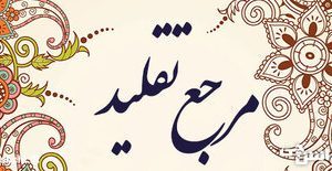 آیا اجازه داریم از زنان مجتهد تقلید کنیم؟
