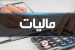 امروز ۲۴ آذر آخرین مهلت بخشودگی جرائم مالیاتی است