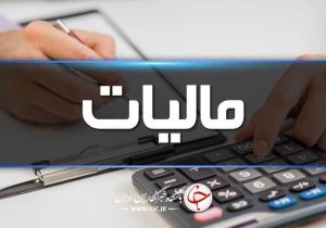 امروز ۲۴ آذر آخرین مهلت بخشودگی جرائم مالیاتی است