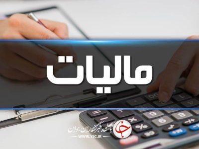 امروز ۲۴ آذر آخرین مهلت بخشودگی جرائم مالیاتی است