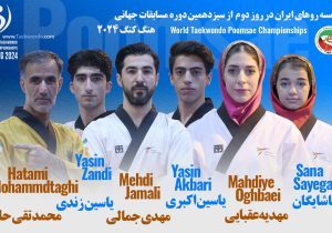 برنامه تکواندوکاران ایران در روز دوم