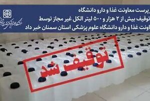 بیش از ۲ هزار و ۵۰۰ لیتر الکل غیر مجاز توسط معاونت غذا و دارو دانشگاه علوم پزشکی استان سمنان توقیف شد