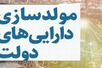تسهیل در امر واگذاری املاک مازاد دولت