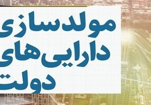 تسهیل در امر واگذاری املاک مازاد دولت