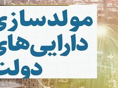 تسهیل در امر واگذاری املاک مازاد دولت