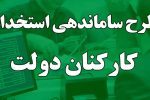 تعیین سازوکار ساماندهی کارکنان دولت در مجلس