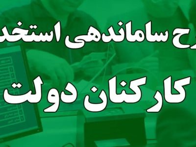 تعیین سازوکار ساماندهی کارکنان دولت در مجلس
