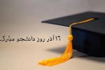 جزئیات برنامه روز دانشجو/ نماینده شورای صنفی در حضور رئیس‌جمهور سخنرانی می‌کند