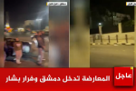 حکومت بشار اسد سقوط کرد / دمشق در کنترل کامل مخالفان   / فرار بشار اسد