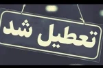 خبر فوری تعطیلی مدارس تهران شنبه و یکشنبه ۱۷ و ۱۸ آذرماه؛ تغییر ساعت کاری ادارات