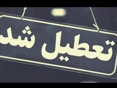 خبر فوری تعطیلی مدارس تهران شنبه و یکشنبه ۱۷ و ۱۸ آذرماه؛ تغییر ساعت کاری ادارات