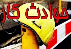 راننده بیل‌مکانیکی بداقبال جان باخت