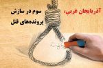 رتبه سوم کشوری آذربایجان غربی، در سازش پرونده‌های قتل