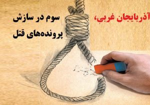 رتبه سوم کشوری آذربایجان غربی، در سازش پرونده‌های قتل