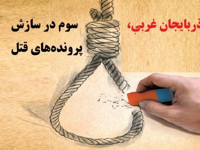 رتبه سوم کشوری آذربایجان غربی، در سازش پرونده‌های قتل
