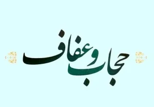 قانون عفاف و حجاب تا اول دی ابلاغ خواهد شد؛ راه اصلاح قانون باز است