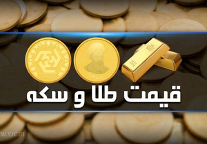 قیمت سکه و طلا در بازار آزاد ۱۴ آذرماه ۱۴۰۳