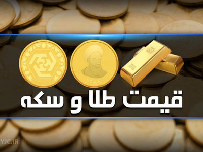 قیمت سکه و طلا در بازار آزاد ۱۴ آذرماه ۱۴۰۳