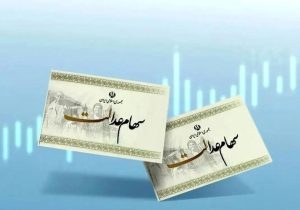 ماجرای واریز سود سهام عدالت در ۲۳ آذر چیست؟