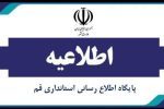 مدارس قم فردا شنبه تعطیل نیست