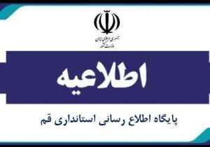 مدارس قم فردا شنبه تعطیل نیست