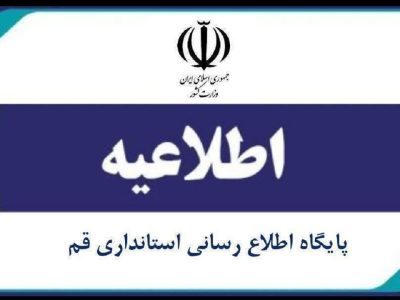 مدارس قم فردا شنبه تعطیل نیست