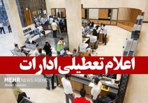 مدارس، دانشگاه ها و ادارات استان تهران فردا و پس فردا تعطیل شد