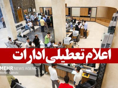 مدارس، دانشگاه ها و ادارات استان تهران فردا و پس فردا تعطیل شد
