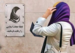 نماینده مجلس: اجرای قانون عفاف و حجاب به تاخیر افتاد / در شورای امنیت ملی نیز به این نتیجه رسیدند که اجرای این قانون چند ماه عقب بیفتد