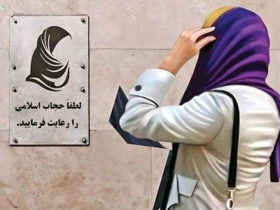نماینده مجلس: اجرای قانون عفاف و حجاب به تاخیر افتاد / در شورای امنیت ملی نیز به این نتیجه رسیدند که اجرای این قانون چند ماه عقب بیفتد