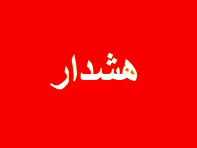 هشدار؛ آژیر قرمز در تهران به صدا درآمد؛ از خانه بیرون نیایید!