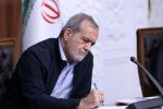 پزشکیان ۱۵ عضو «هیئت پیگیری اجرای قانون اساسی» را منصوب کرد
