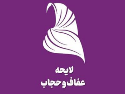 پیشنهاد سایت اصولگرا: حکومت قانون حجاب را تعلیق و از مردم عذرخواهی کند/ با طراحان، برخورد قانونی شود