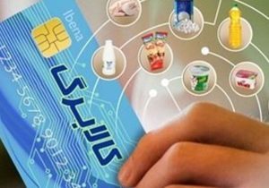کالابرگ الکترونیکی جایگزین یارانه نقدی می‌شود
