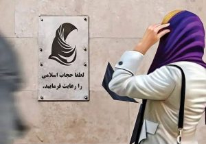جنجال ادامه دار قانون عفاف و حجاب/یک حقوقدان گفت این قانون مغایر با وفاق ملی است