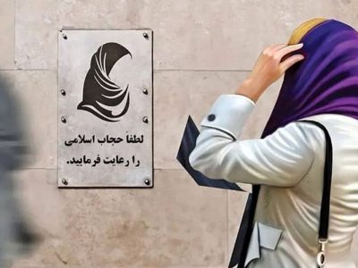 جنجال ادامه دار قانون عفاف و حجاب/یک حقوقدان گفت این قانون مغایر با وفاق ملی است