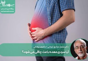 آیا سردی معده باعث چاقی می شود؟